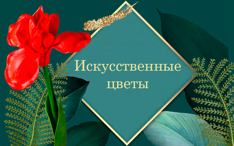 Искусственные цветы в магазинах Planeta Koshelkov