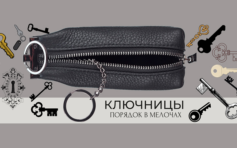Ключницы из эко кожи и натуральной кожи в магазинах PLANETA_KOSHELKOV в Краснодаре
