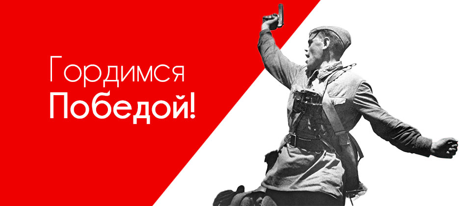 С Днем Победы! 1945-2025