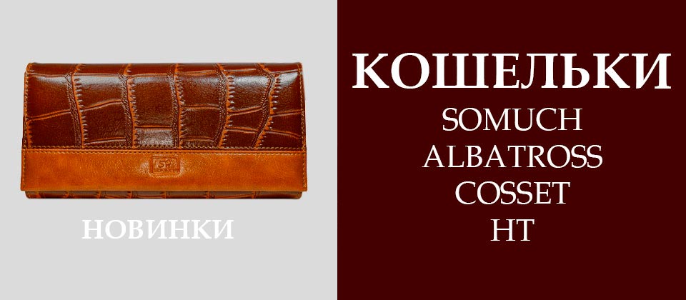 Новинки- кошельки, портмоне, кредитницы на Планете кошельков