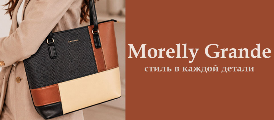 Аксессуары Morelly Grande
