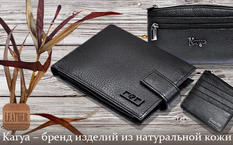 Портмоне, кошельки, купюрницы, ключницы KARYA в Kubanstar, Краснодар
