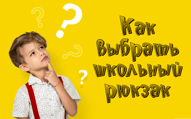 Как выбрать школьный рюкзак