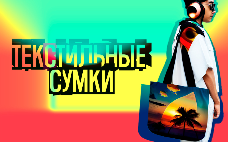 Тканевые сумки на Планете кошельков ассортимент на любой вкус