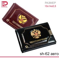 Автодокументы + удостоверение ГЕРБ цв: в ассортименте