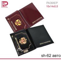 Автодокументы + удостоверение ГЕРБ цв: в ассортименте